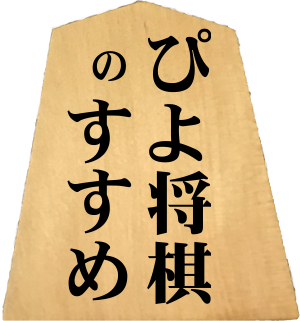 ぴよ将棋のすすめ