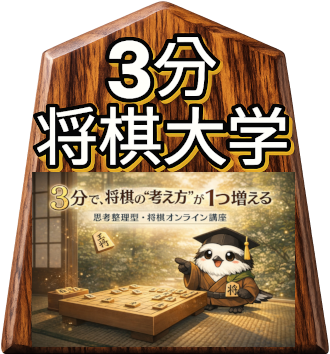 3分将棋大学